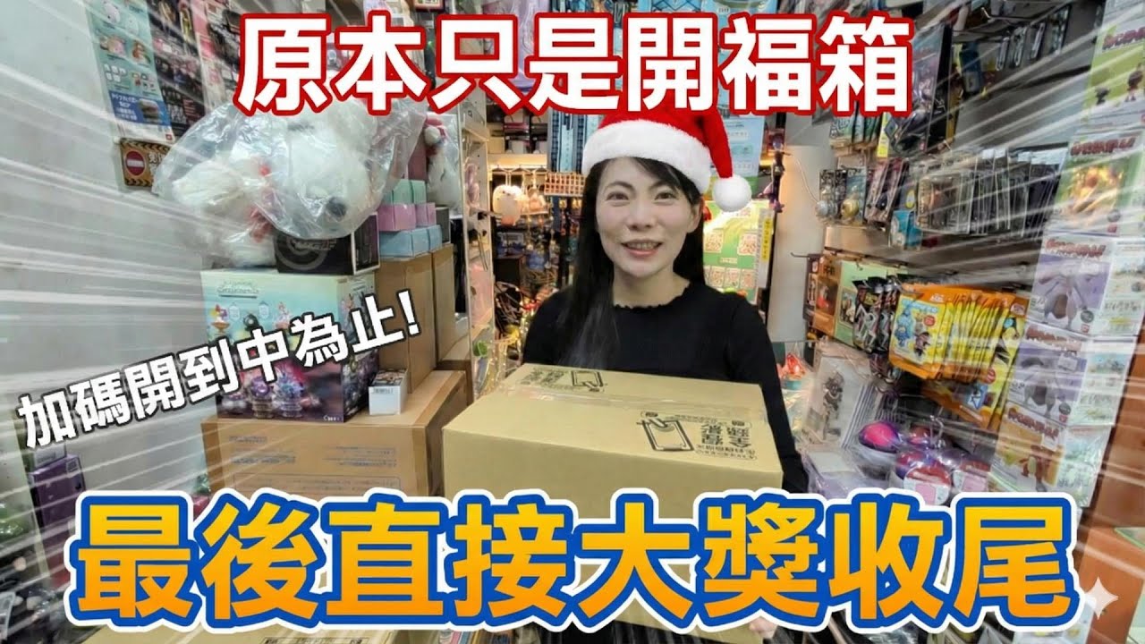 聖誕節就是要買動漫福箱！預算無上限，加碼開到中為止，最後成功大獎收尾！
