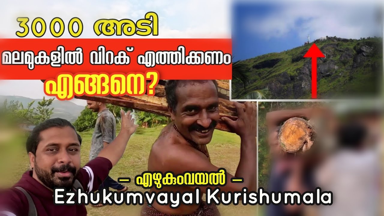 ഇവരെ സമ്മതിക്കണം | Very Interesting | Ezhukumvayal Kurishumala-Idukki |  Nithyasahayamatha Church