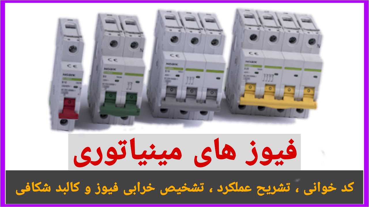 فیوز - کد خوانی , کالبدشکافی , خرابی فیوز , فیوز تند و کند کار