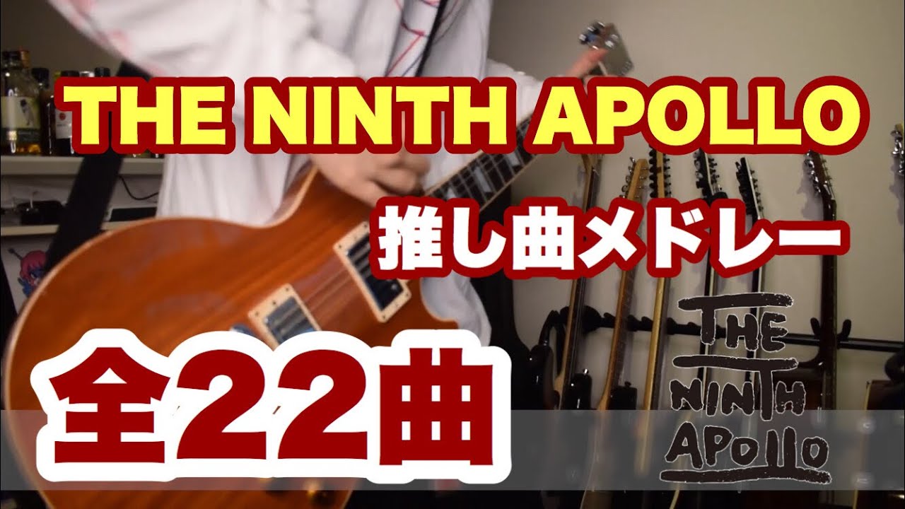 THE NINTH APOLLO系バンドの推し曲メドレー [弾いてみた]