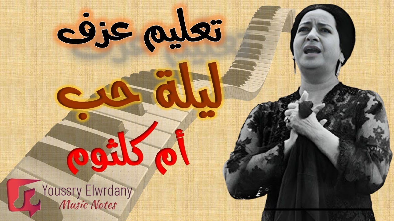 تعليم عزف - المقدمة الموسيقية لاغنية ليلة حب - أم كلثوم - نوتة حرفية - أورج