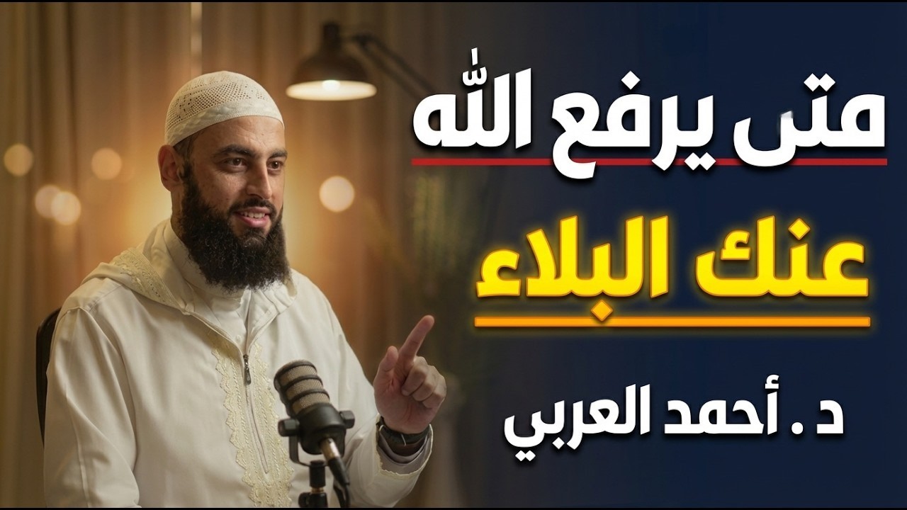 متى يرفع الله عنك البلاء ؟ 3 أشياء اذا فعلتها سترى العجب في حياتك د   أحمد العربي