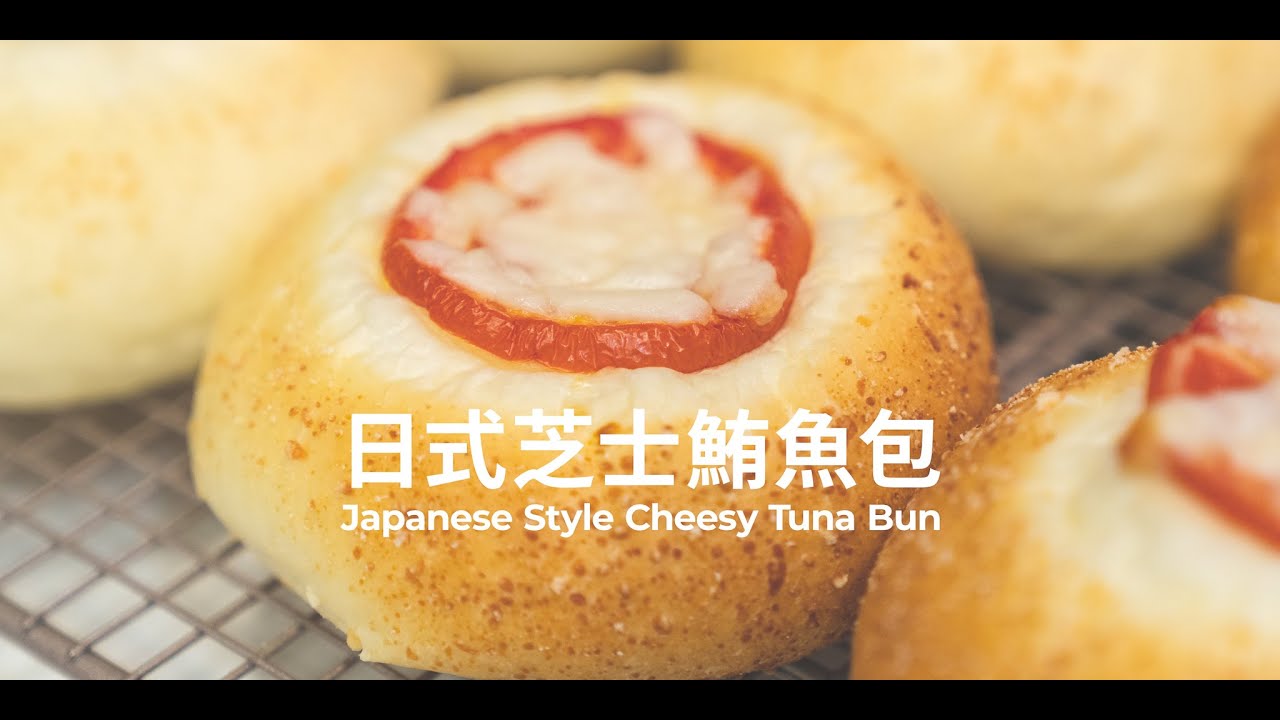 日式芝士鮪魚包 | Japanese Style Cheesy Tuna Bun | [4K] [Eng Sub]