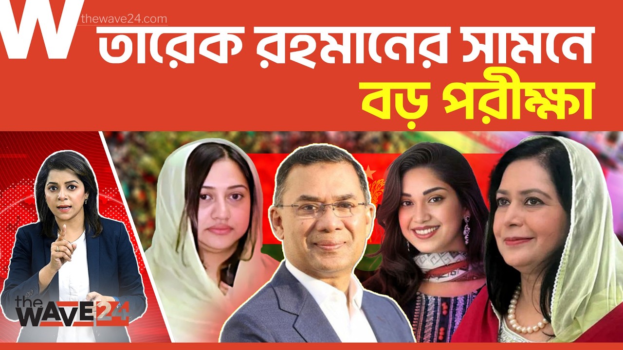 মূলধারায় যুক্ত হচ্ছেন জুবাইদা-জাইমা-শামিলা? | Political Explainer | Wave24