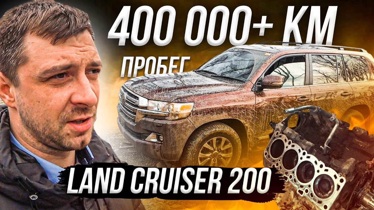 Как выглядит Land Cruiser 200 с пробегом свыше 400.000 км