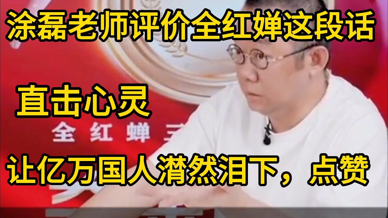 涂磊老师评价全红婵这段话，直击心灵，让亿万国人潸然泪下，点赞#全红婵 #涂磊