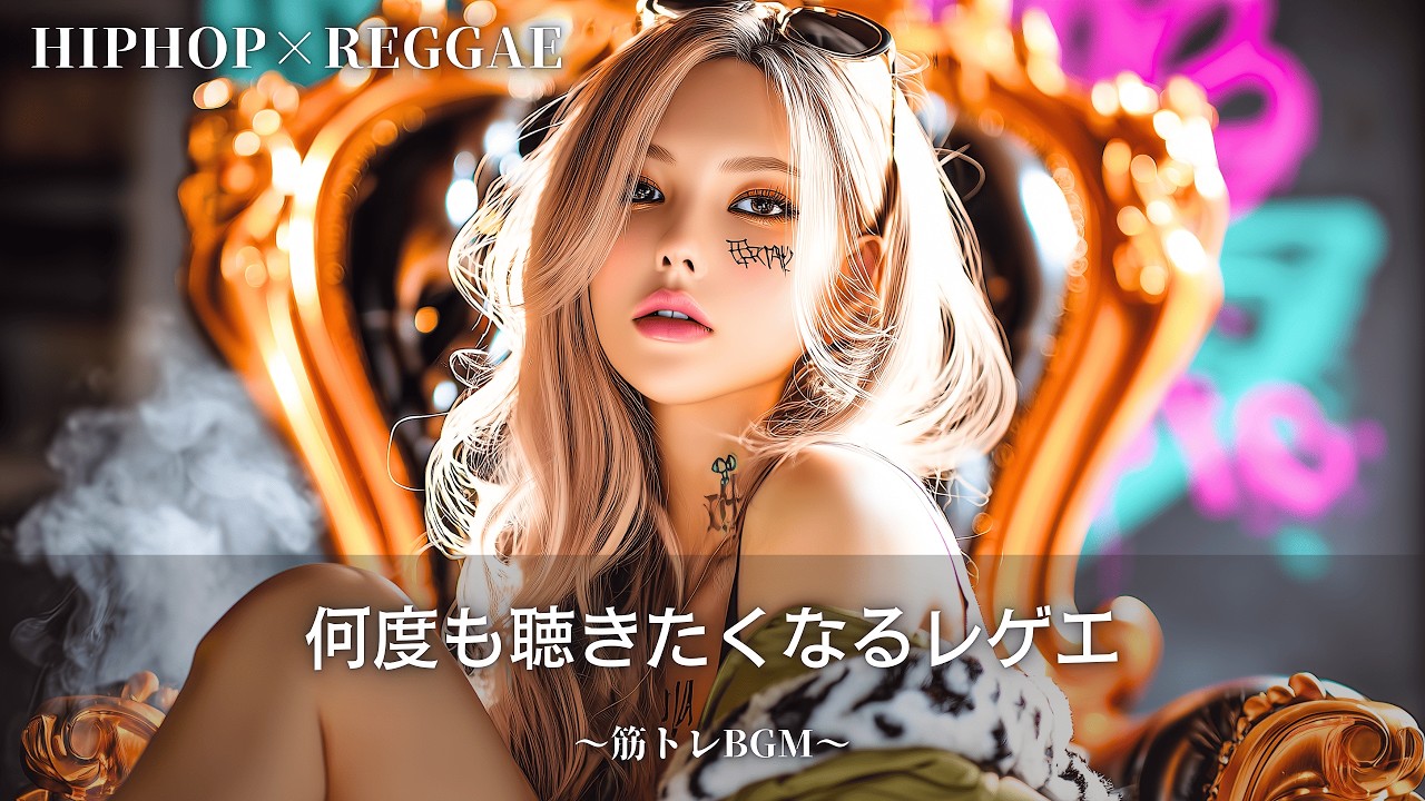 中毒性MAX🔥女王が歌う爆上げレゲエ｜作業用bgm｜筋トレbgm,hip hop,#レゲエ#ジャパレゲ#和風レゲエ