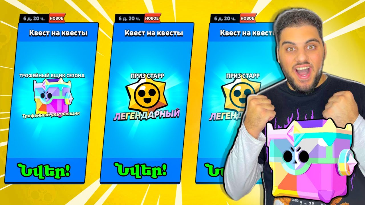 Լիքը Ուլտրա Յաշիկներ ու Աստղեր! Brawl Stars Hayeren