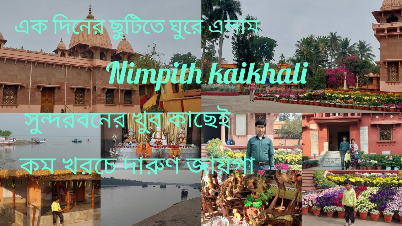 এক দিনের ছুটিতে ঘুরে এলাম [ Nimpith & kaikhali ] #bangalivlog #touristplace #youtubevideo #viral 