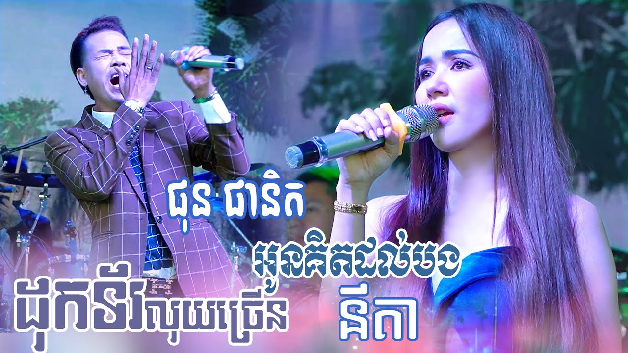នីតា & ផុន ផានិត | អូនគិតដល់បង - ដុកទ័រលុយច្រើន - khmer romantic song, orkes new