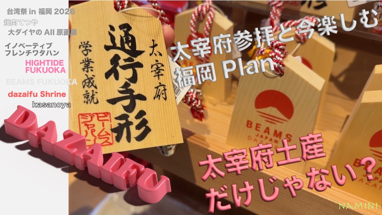 【福岡旅行】太宰府天満宮とビームス福岡へ‼️からの今だけ楽しめるイベントはしごの１日👍