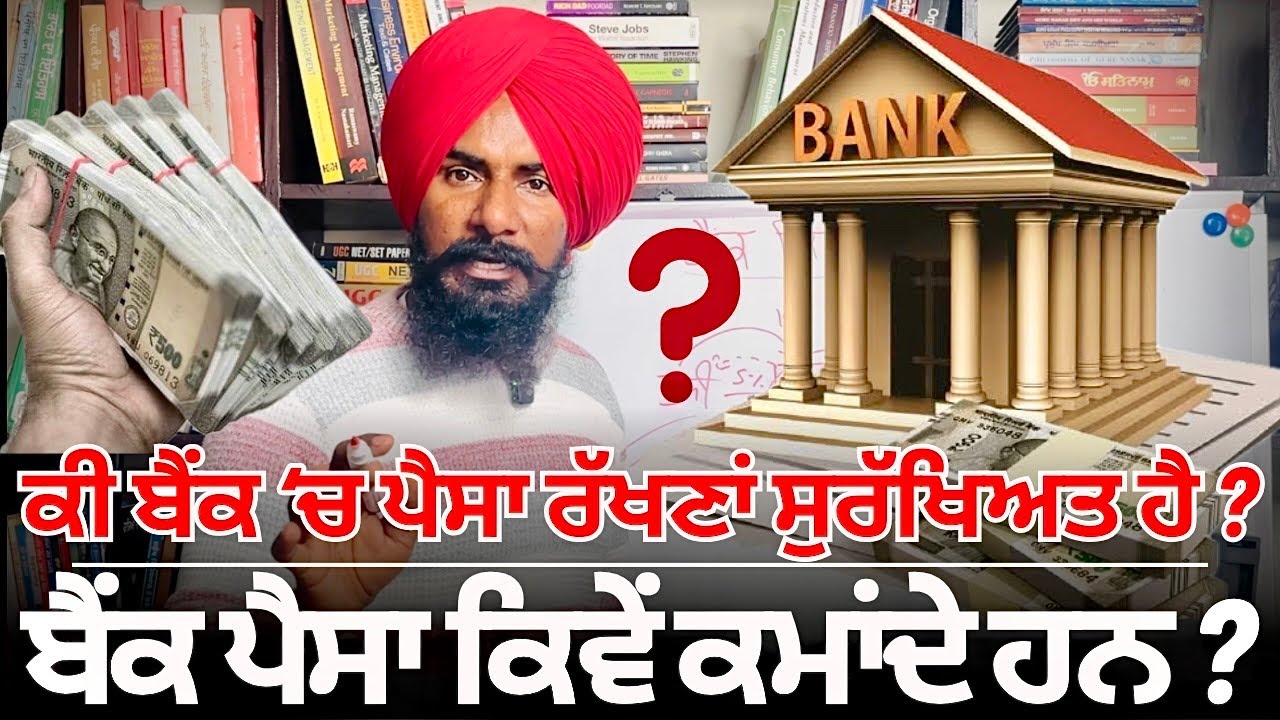 ਕੀ ਬੈਂਕ 'ਚ ਜਮਾਂ ਪੈਸਾ ਸੁਰੱਖਿਅਤ ਹੈ ? ਬੈਂਕ ਕਿਵੇਂ ਕੰਮ ਕਰਦੇ ਹਨ ? How Banks Work ? How Banks Earn Money ?