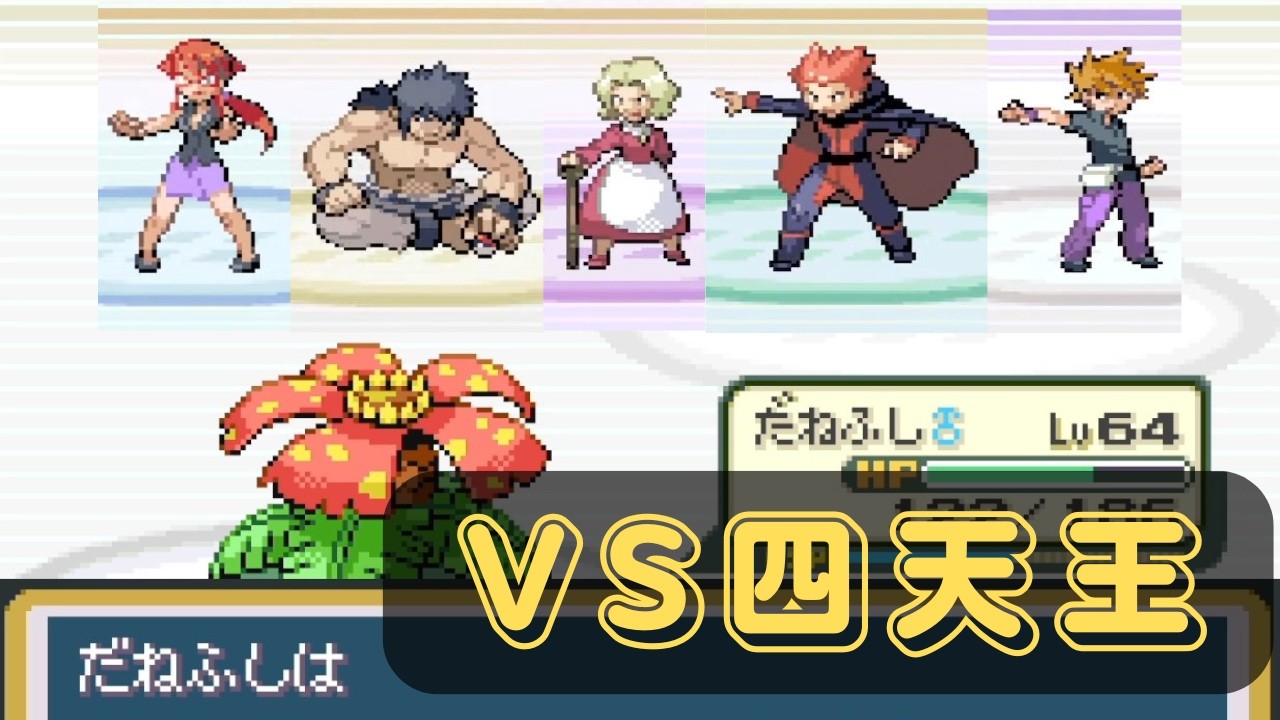 【ポケモンFRLG】フシギバナ一人旅 ~VS四天王~【Switch】