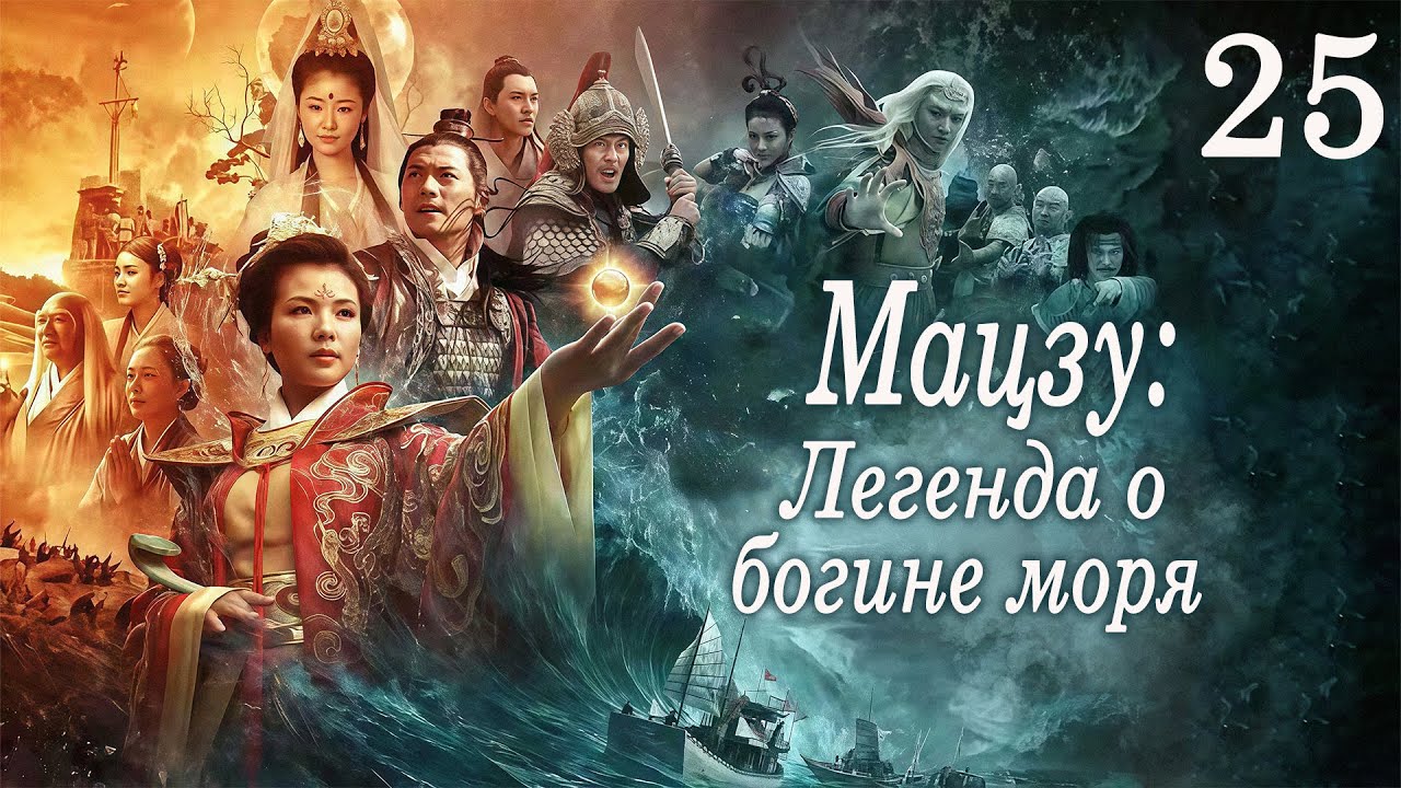 Мацзу: Легенда о богине моря 25 серия (русская озвучка) дорама Mazu Legend, 媽祖
