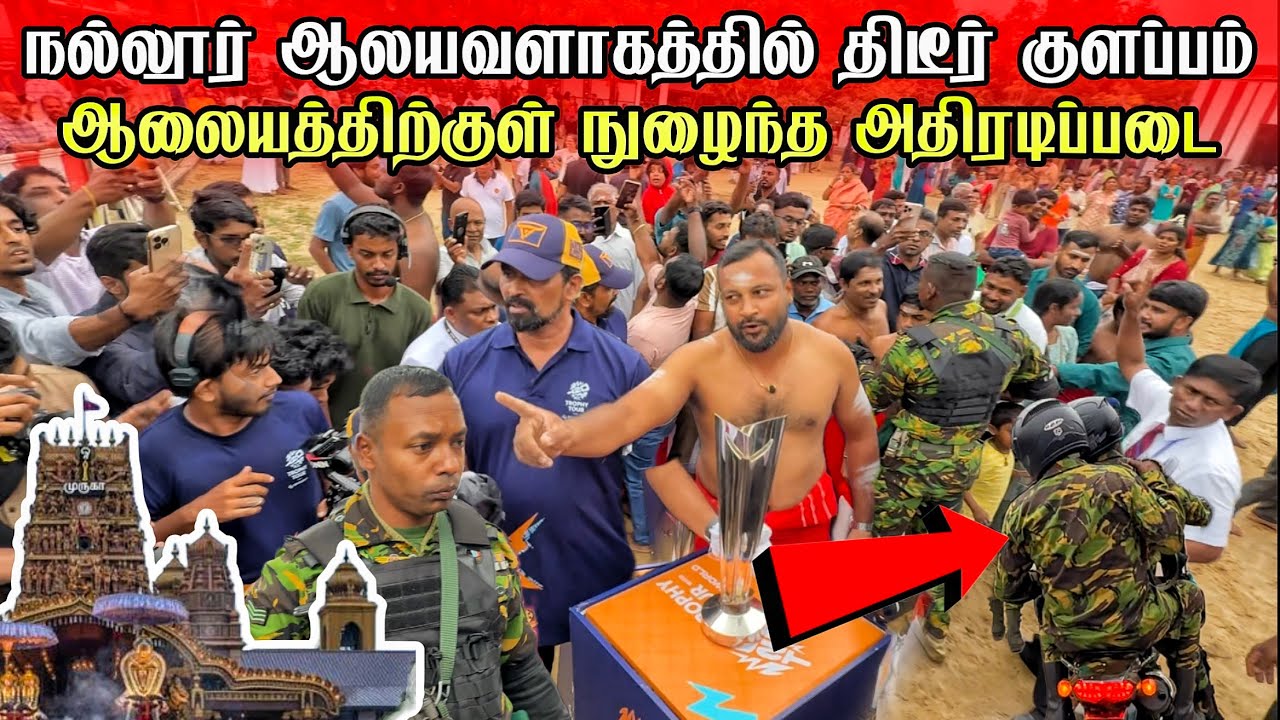 🛑சற்றுமுன் நல்லூர் ஆலயத்தில் திடீர் குழப்பம் !ஆலையத்திற்குள் நுளைந்த அதிரடிப்படை