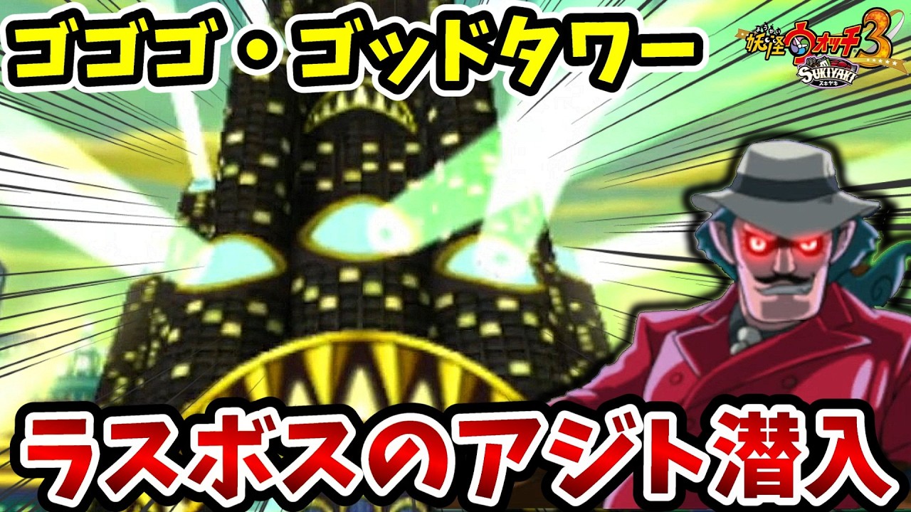 【妖怪ウォッチ3スキヤキ】ラスボスが待つ