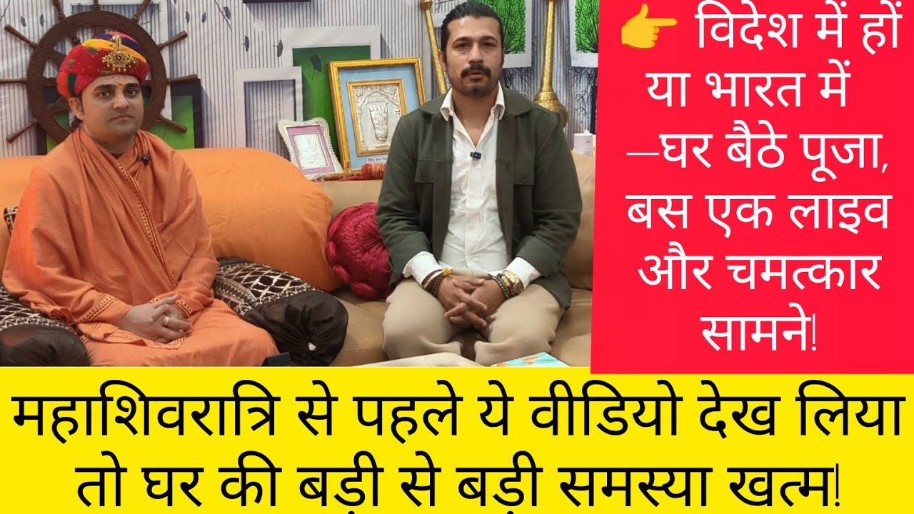 9034055050 महाशिवरात्रि से पहले घर बैठे पूजा, एक लाइव में चमत्कार?समाधान! भारत हो या विदेश?