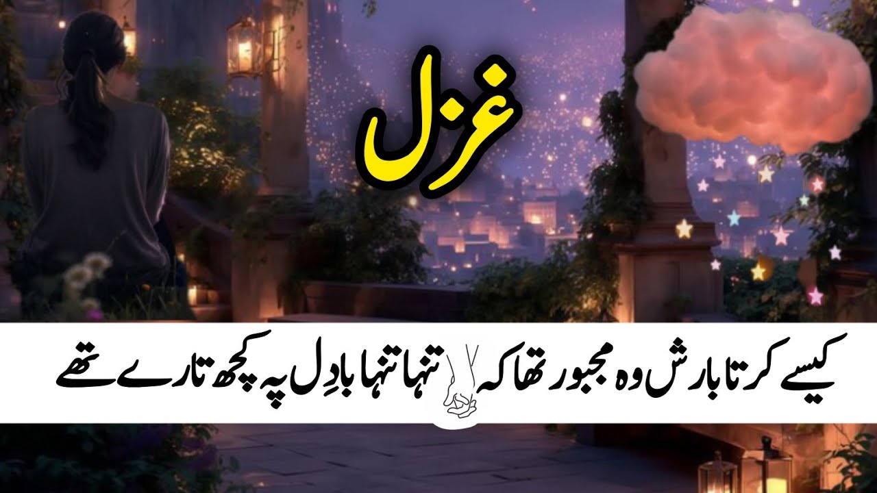 کیسے کرتا بارش وہ مجبور تھا کہ || تنہا تنہا بادِل پہ کچھ تارے تھے || شاعر: عمّاریاسر