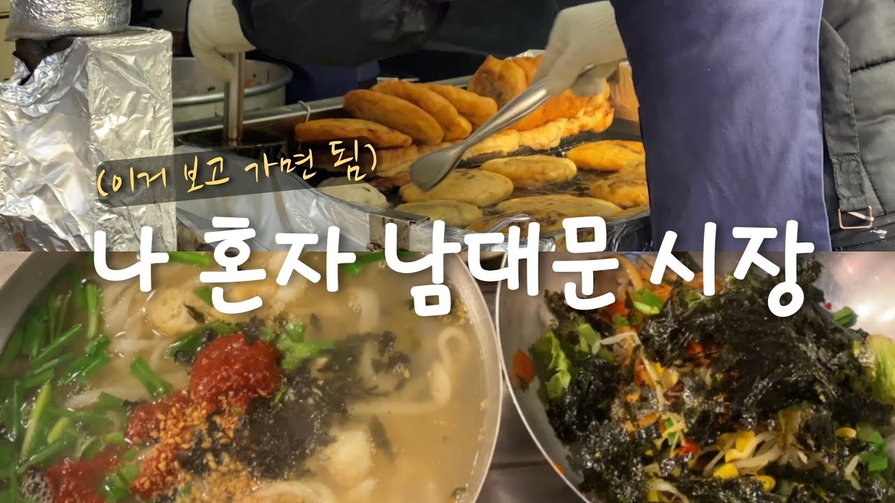 나 혼자 남대문 시장! 서울 최대 시장 남대문 시장 맛집,쇼핑  (가메골 손 왕만두, 야채호떡, 칼국수, 닭강정)_서울vlog