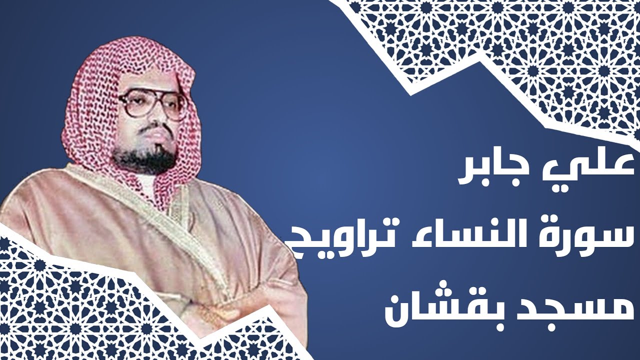علي جابر سورة النساء - تراويح مسجد بقشان - ١٤١٦ هـ