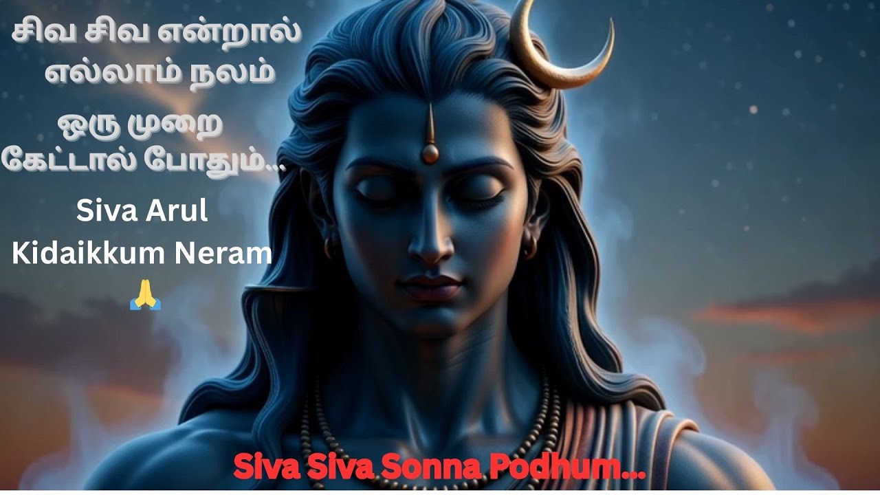 திங்கள் தோறும் சிவன் நாமம் வாழ்வை மாற்றும் 🔱| Om Namah Shivaya 🙏| Deiva Isai AR