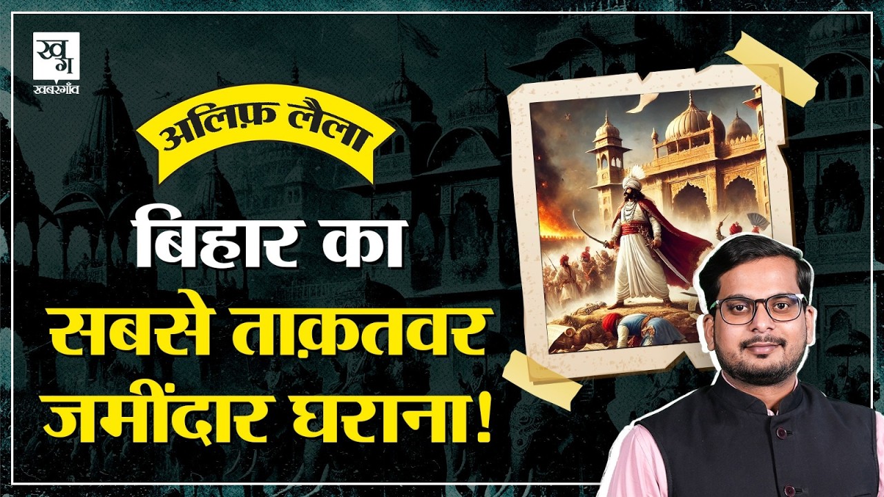 Hathwa Raj: 2500 साल पुराना Bihar का सबसे ताक़तवर जमींदार घराना! || Alif Laila E26