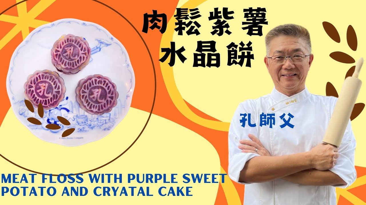 孔師父教做甜品（肉鬆紫薯水晶餅）台式肉鬆/紫薯香滑/水晶餅熱食更好味/一家大細齊齊做/享受天倫之樂/