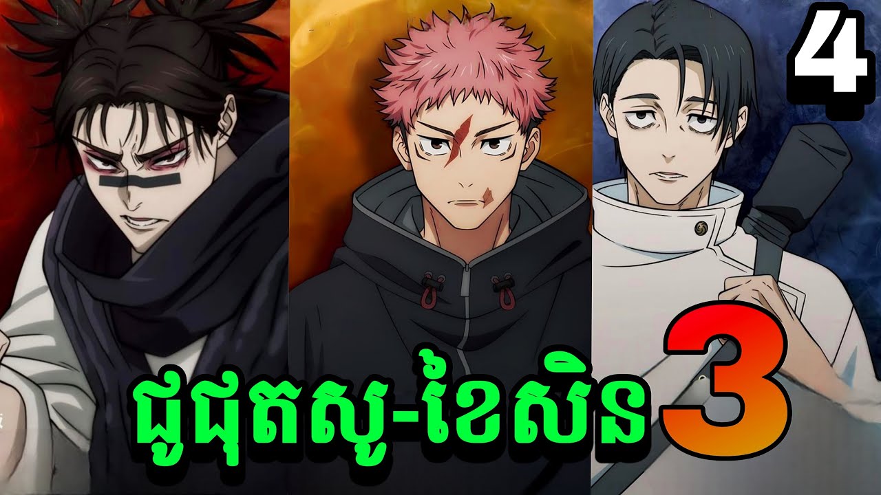 JUJUTSU KAISEN-Culling Game SS3 ភាគ4 ក្រុមអ្នកកម្ចាត់បិសាចបណ្តាសារ-សម្រាយរឿង Anime