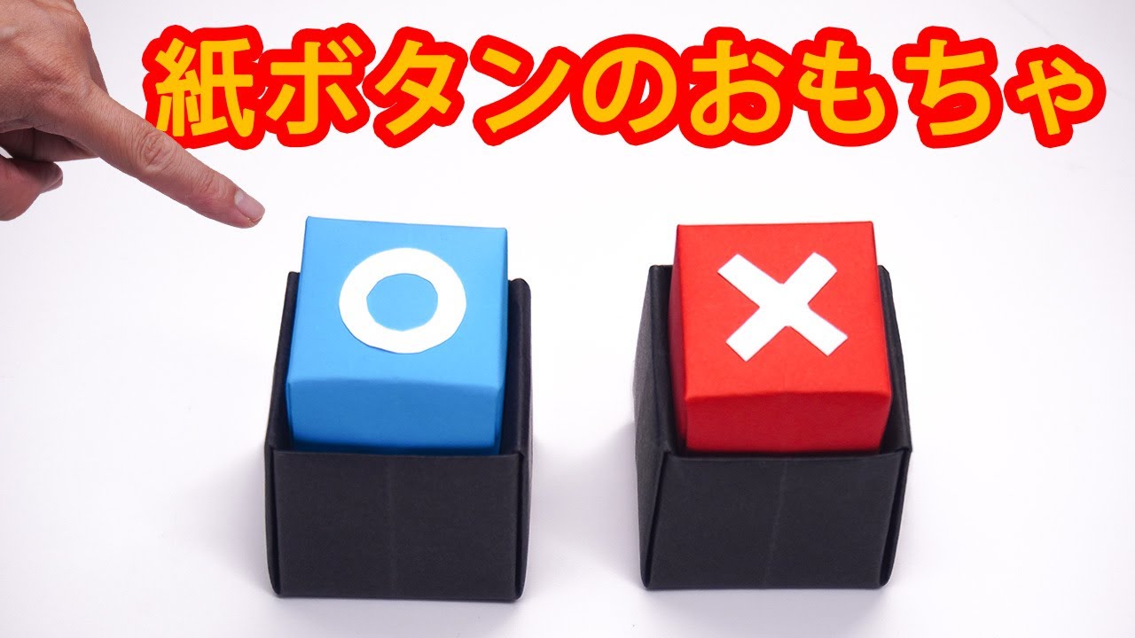 動くおもちゃの作り方   ボタンおもちゃ  イカゲーム 2