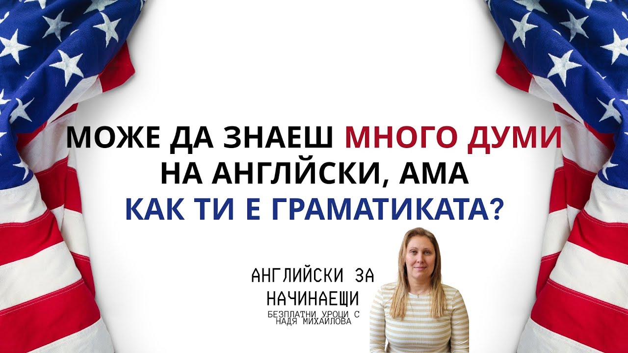 ГРАМАТИКА ПО АНГЛИЙСКИ ЗА НАЧИНАЕЩИ / НАПРЕДНАЛИ - минало време на глагола СЪМ