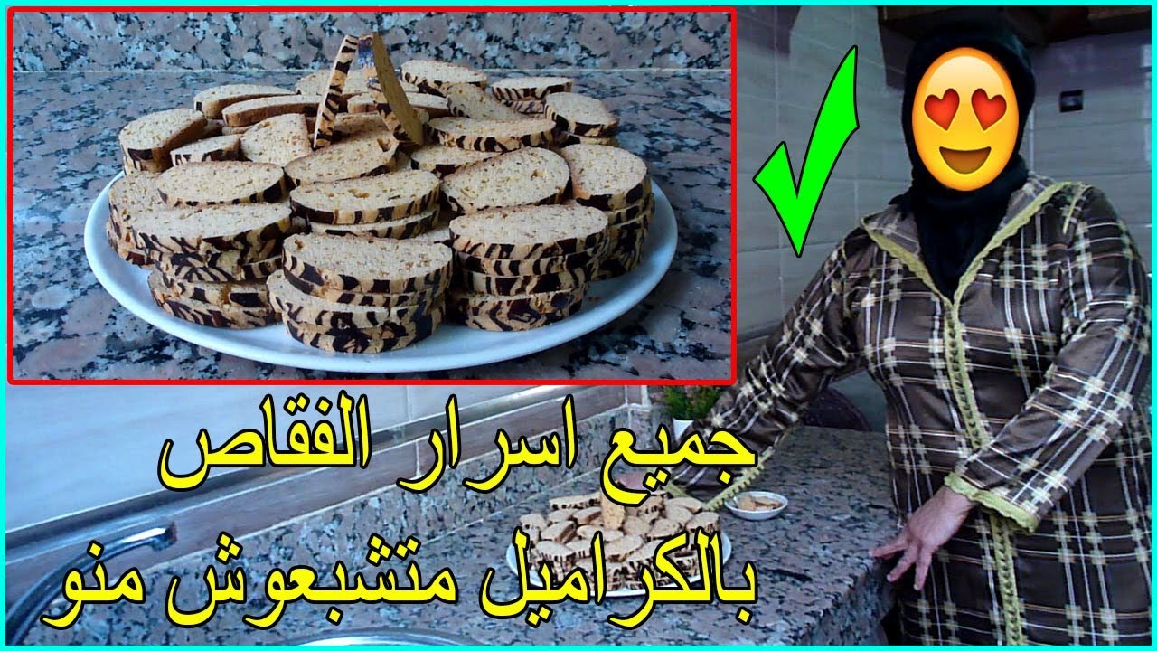 لا لتكسر لا لضياع مكيصدقش ليك الفقاص بالكراميل اجي تشوفي اسرارو بلاما تهرس ليك تا حبة متشبعوش منو