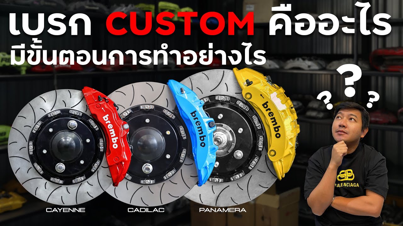 รีวิว Brake Custom คืออะไร ??? คลิปนี้มีคำตอบ