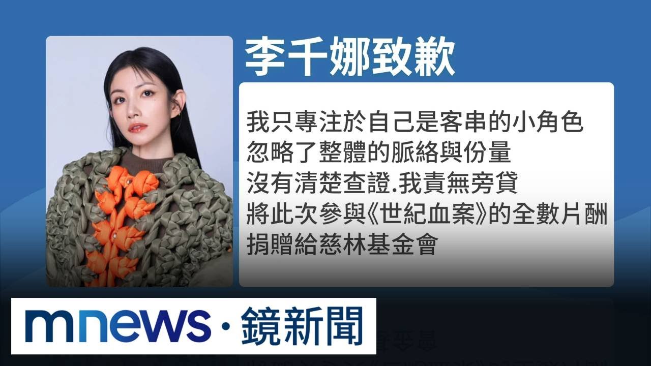 國片改編林宅血案！　李千娜喊「沒那麼嚴重」遭炎上｜#鏡新聞