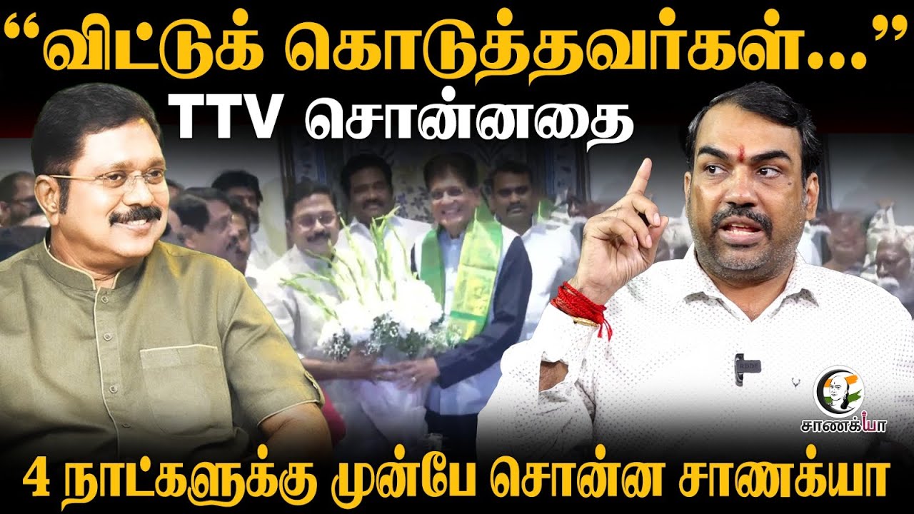 முன்பே சொன்ன Rangaraj Pandey | TTV Dhinakaran | NDA | 2026 Election | EPS | Piyush Goyal