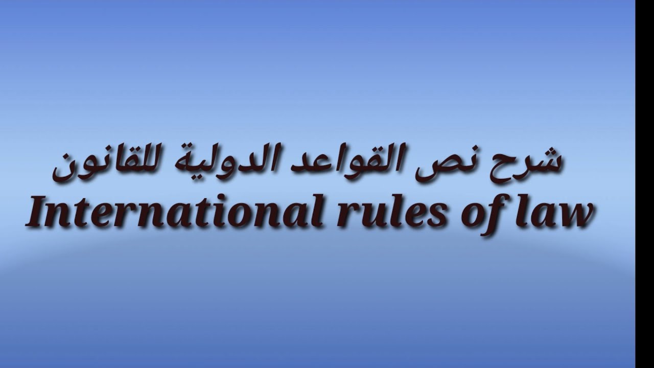 4.  نصوص - القواعد الدولية للقانون