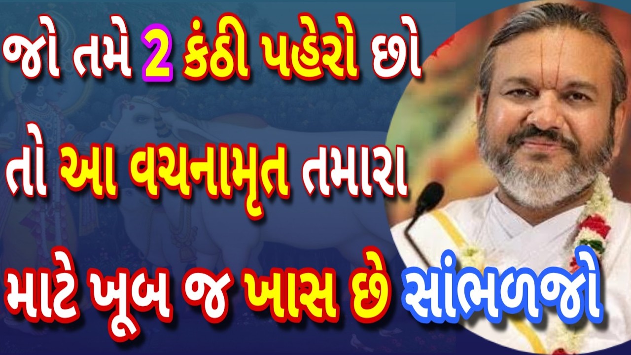 બે કંઠી પહેરનાર વૈષ્ણવો માટે ગુપ્ત સંદેશ – ખાસ સાંભળજો