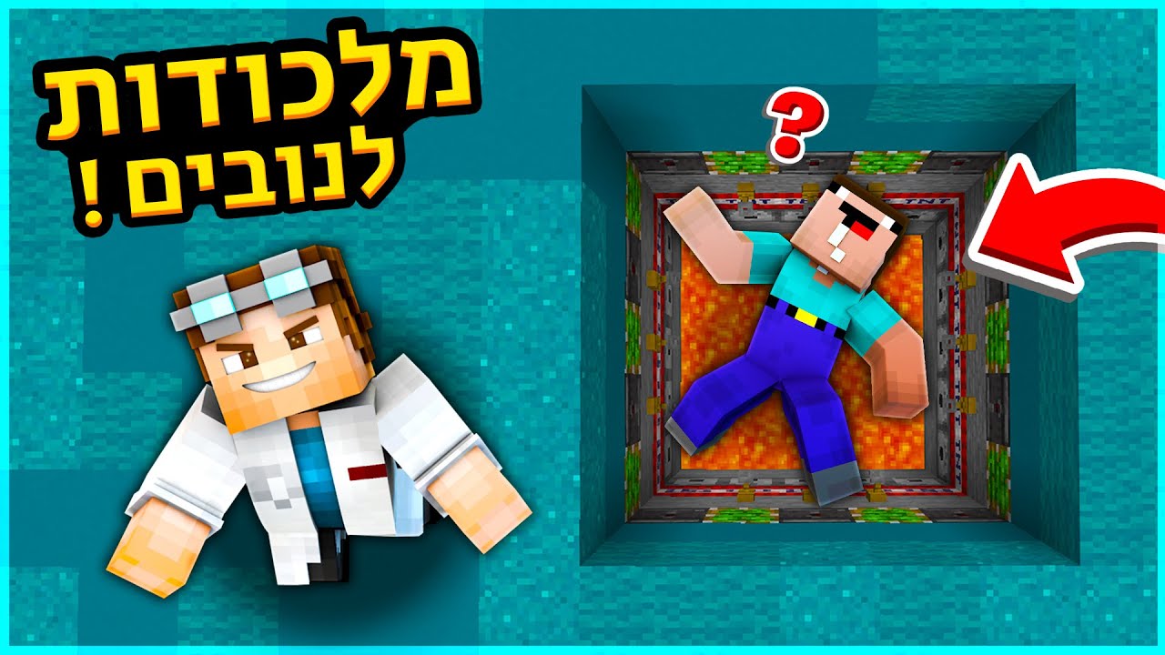 המלכודות הכי טובות לנובים במיינקראפט!