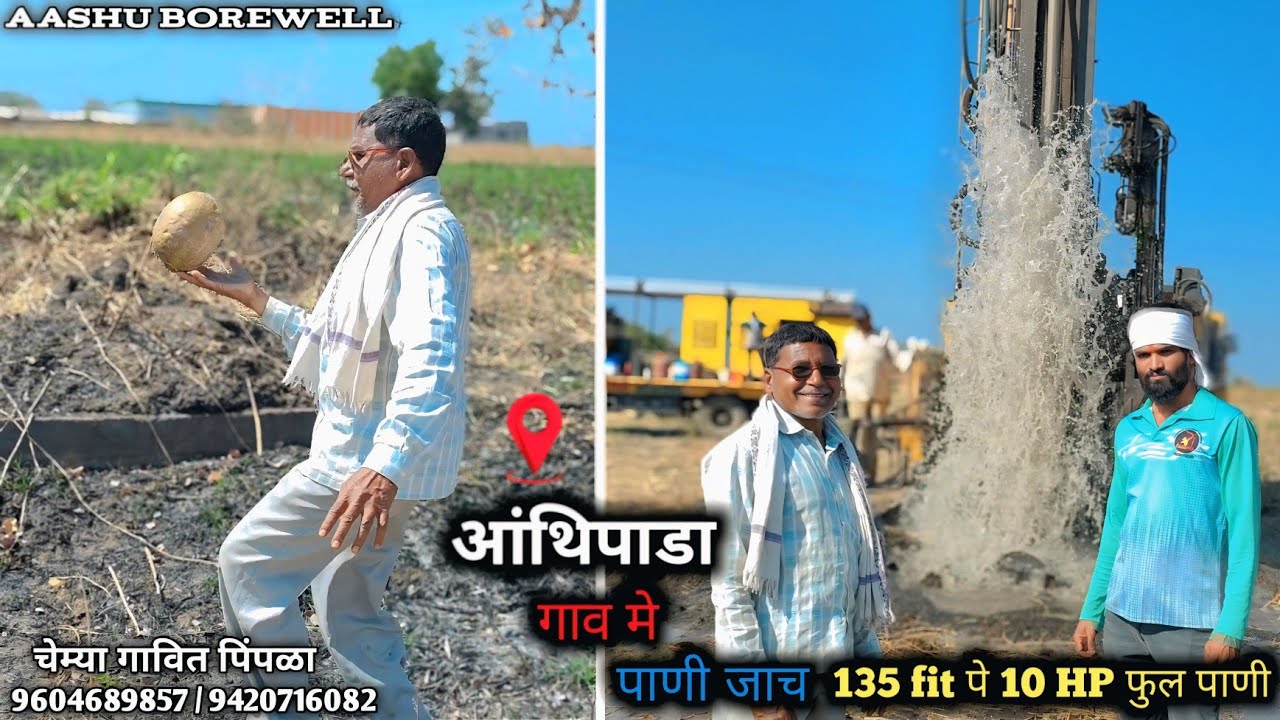 At.आंथिपाडा गाव मे पाणी जाच 135 fit 10 HP फुल पाणी || #borewell #aashuborewell   
