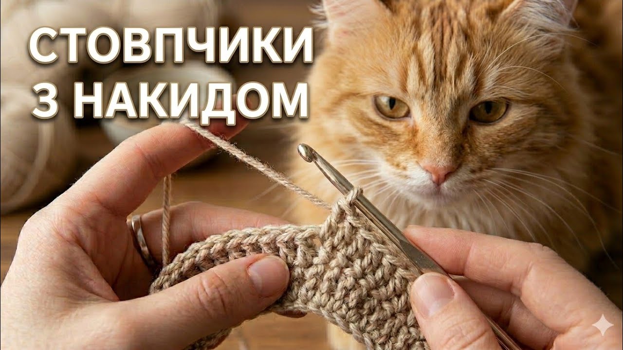 НАВЧИСЬ ЗА 10 ХВИЛИН! 👋Стовпчики з одним накидом для початківців.🥰