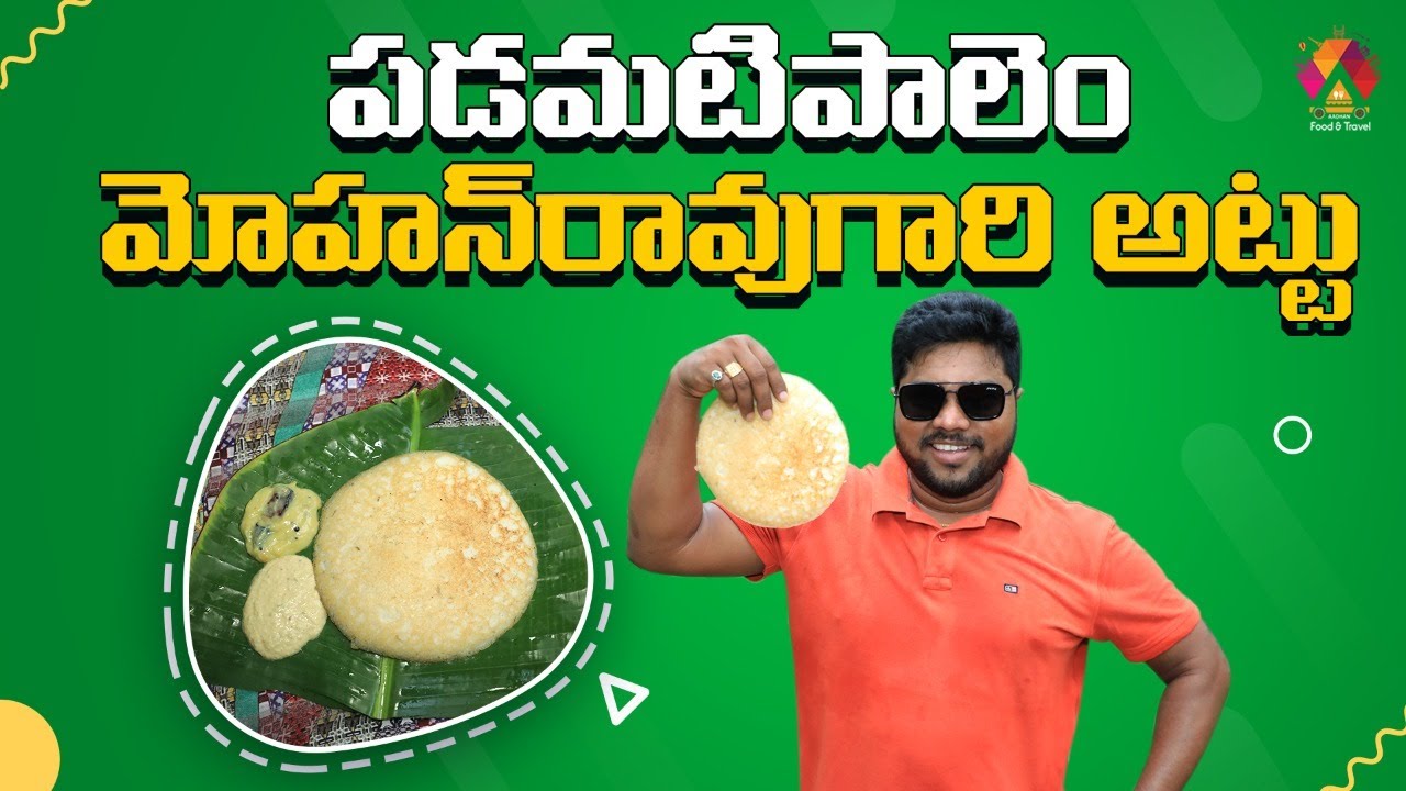 Mohan Rao Gari Minapattu | Tasty Rotte | Malikipuram | Padamatipalem Konaseema | Aadhan Food