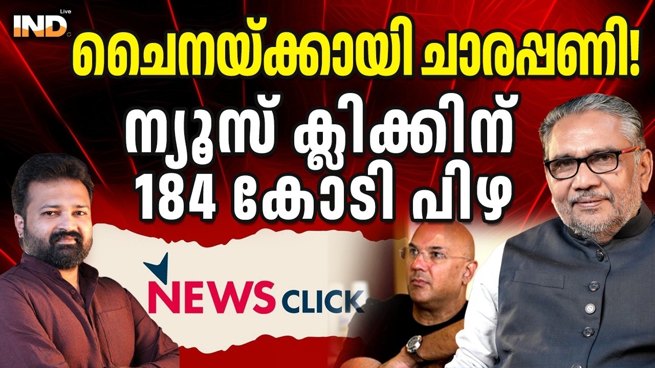 ചൈനയ്ക്കായി ചാരപ്പണി! ന്യൂസ് ക്ലിക്കിന് 184 കോടി പിഴ. 18/02/26
