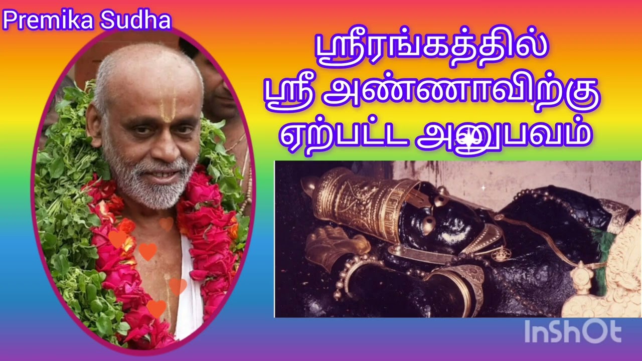 ஸ்ரீரங்கத்தில் ஸ்ரீ அண்ணாவிற்கு ஏற்பட்ட ஒரு அனுபவம்