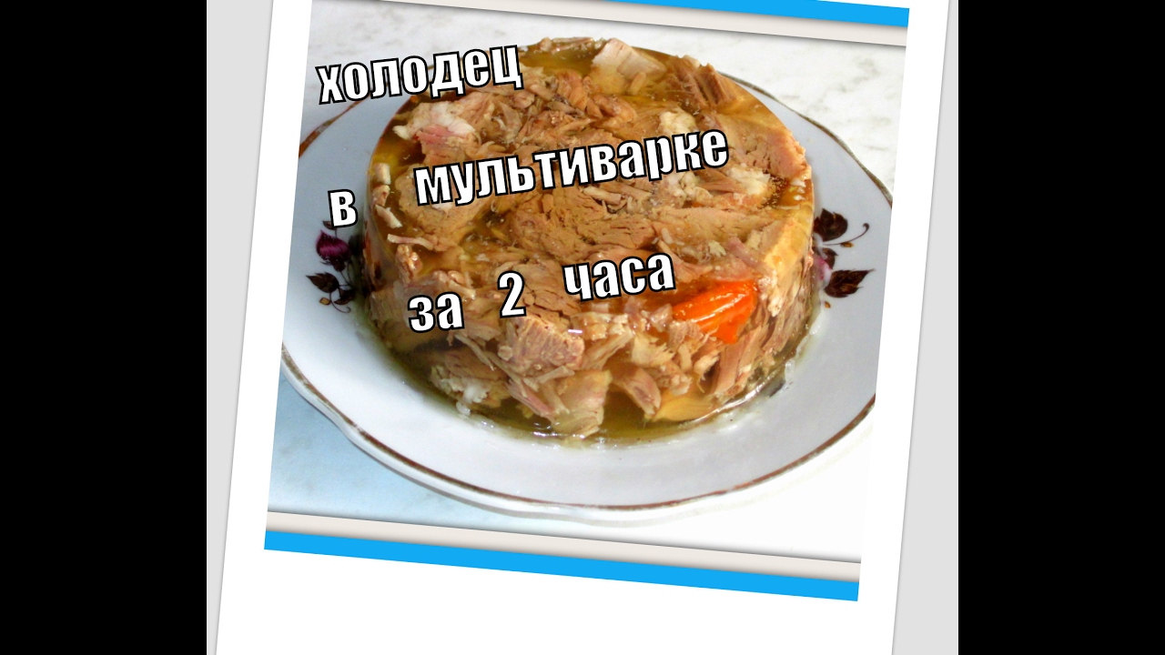 Холодец в мультиварке-скороварке за 2 часа. Aspic in multivarka.
