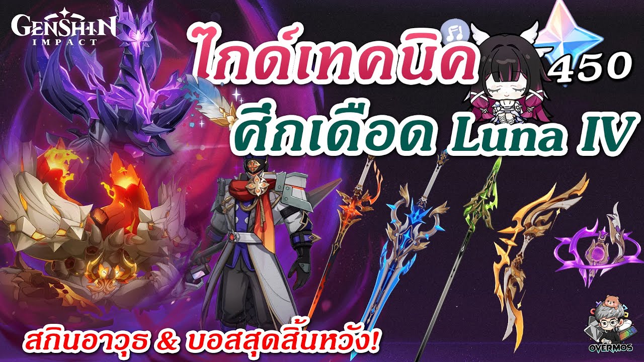 ไกด์ ศึกเดือด Luna IV ✦ รอบนี้สิ้นหวังแค่ไหน? (เทคนิคสู้ & จัดทีม!!) | Genshin Impact