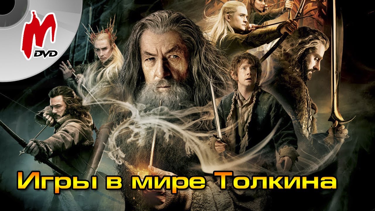 Игры в мире Толкина