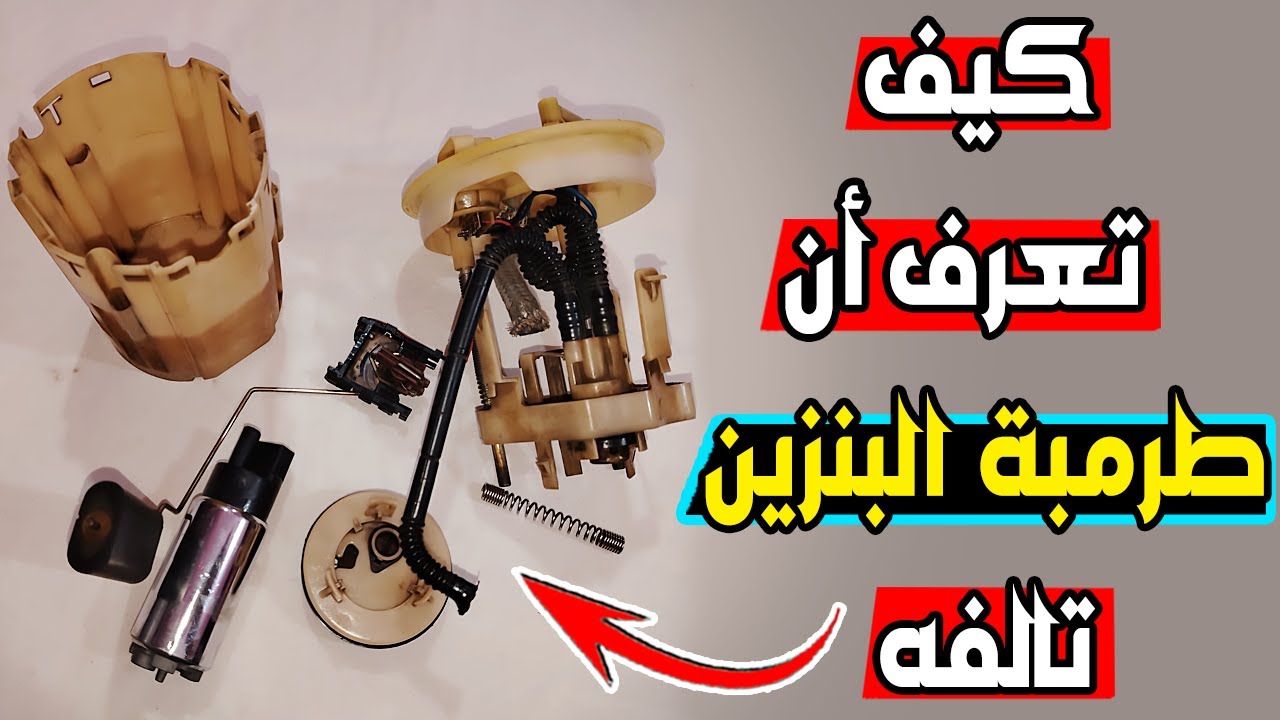 الاعراض دى هتظهر معاك لو مضخه الوقود تالفه ( طرمبة البنزين تالفه )