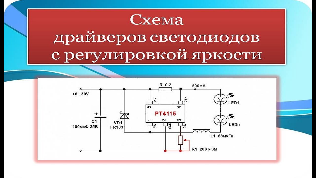 Драйвер светодиодов с регулировкой яркости