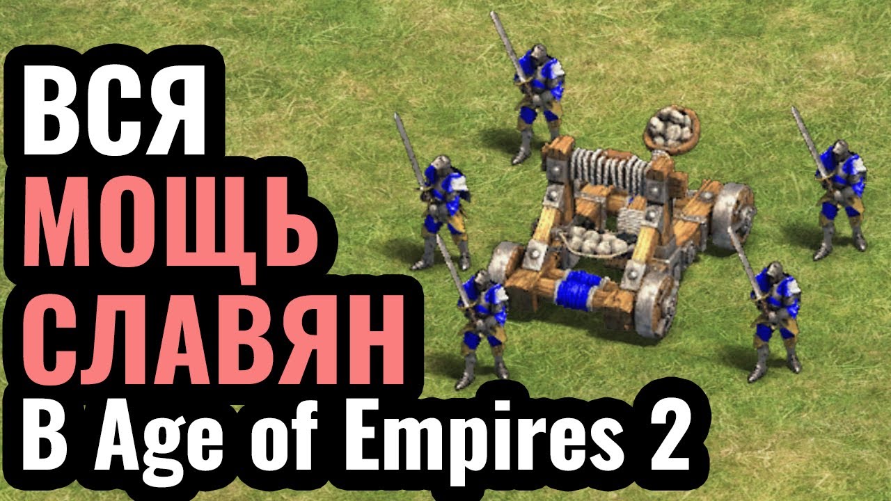 СЛАВЯНЕ ОЧЕНЬ СИЛЬНЫ? Славяне на турнире в Age of Empires 2: Дружина и Осадные Машины
