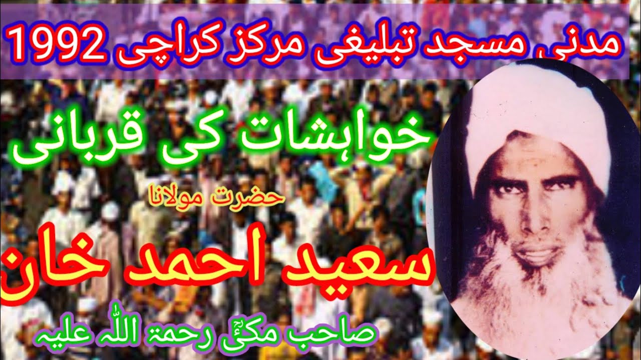 Khawahishat ki Qurbani | Maulana Saeed Ahmad Khan DB 1992 | خواہشات کی قربانی  | Tablighi Markaz Kr