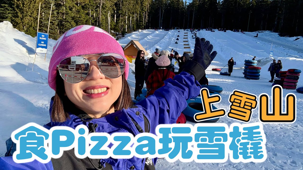 東張西岸西seeing Ep.8 Cypress mountain 無敵靚景￼餐廳即叫即焗Pizza｜上雪山樂園玩雪橇｜一家大細天倫樂❄️